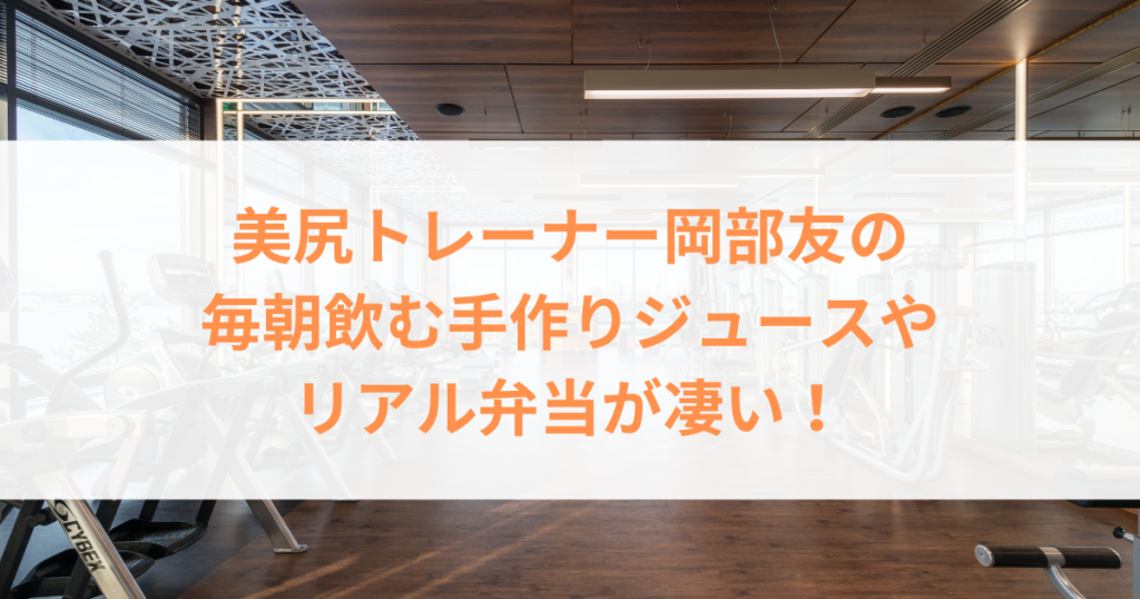 岡部友の毎朝飲むジュースとリアルなお弁当