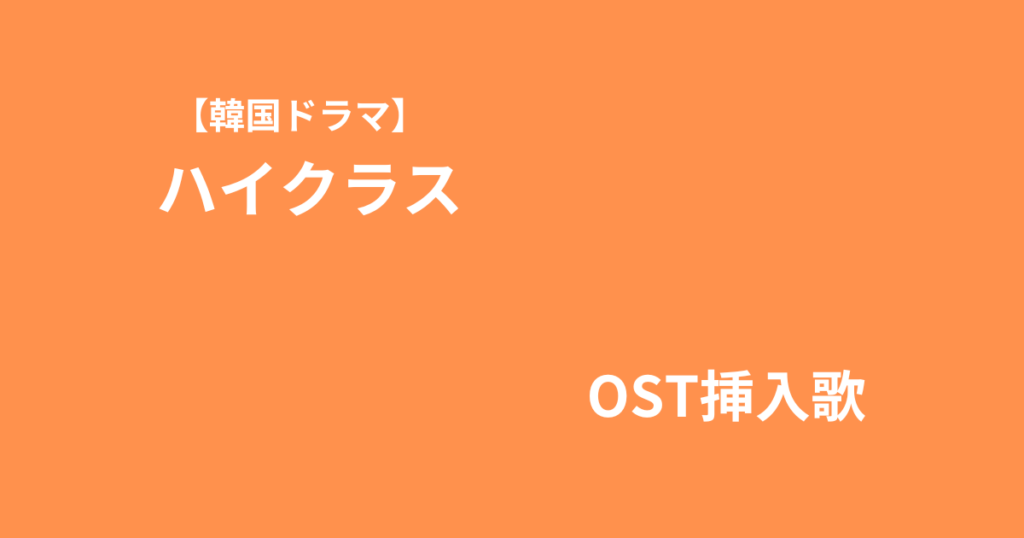 韓国ドラマ「ハイクラス」OST挿入歌