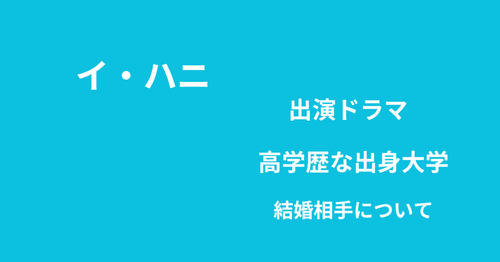 韓国俳優イハニのプロフィール