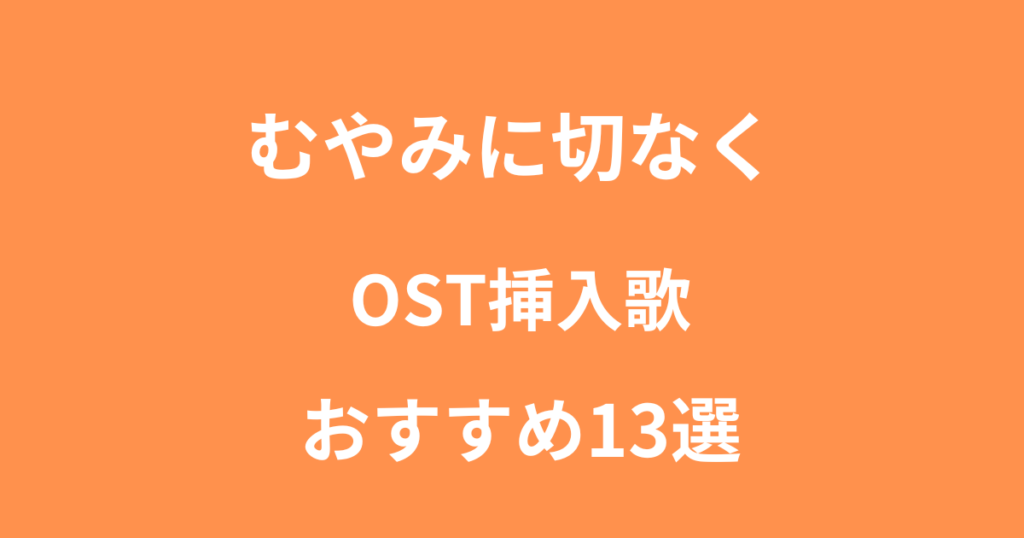 韓国ドラマ「むやみに切なく」ost挿入歌