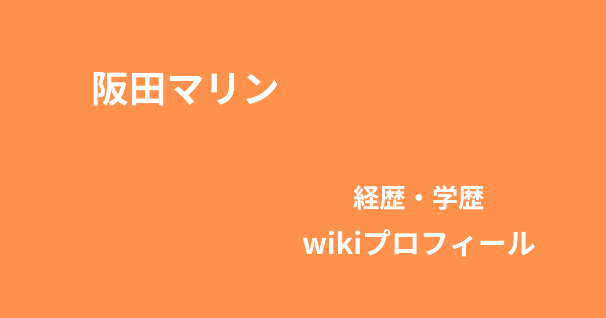 阪田マリンのwikiプロフィール