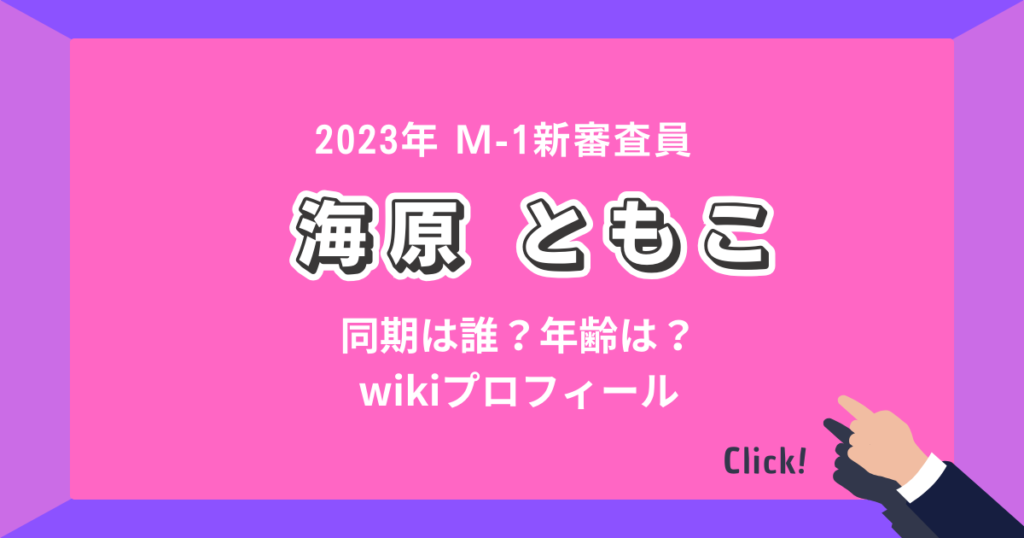 芸人海原ともこのプロフィール