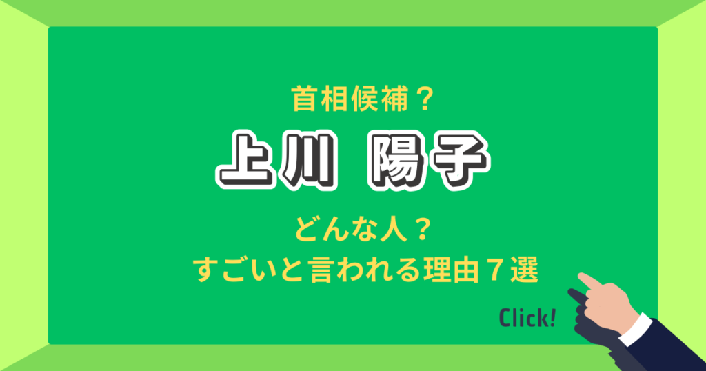 国会議員上川陽子の経歴と実績