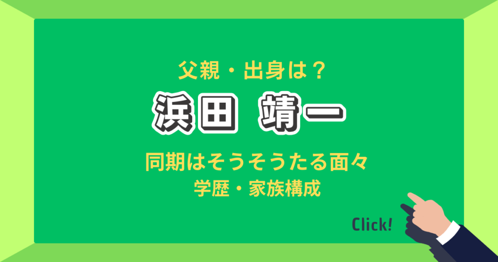 国会議員、浜田靖一の出身、学歴、家族構成について