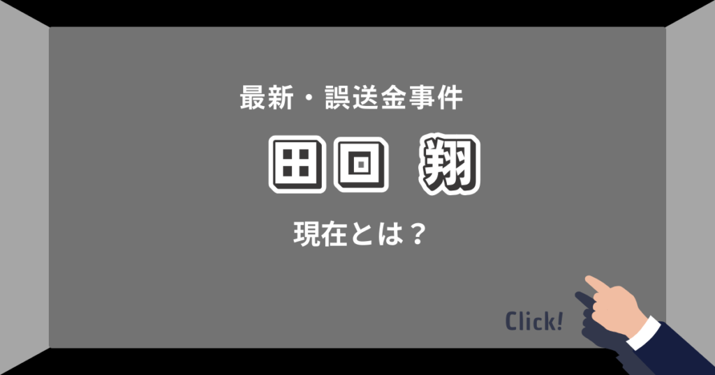 誤送金事件、田口翔の現在