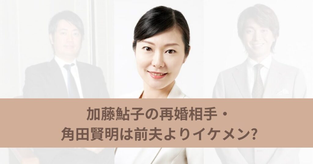加藤鮎子の夫角田賢明のプロフィール