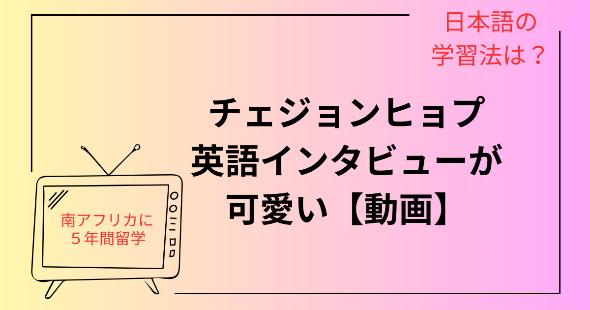 チェジョンヒョプの日本語、英語について