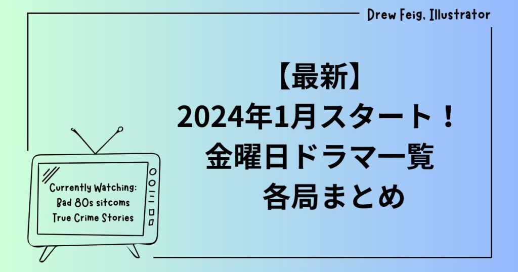 2024年1月スタート金曜ドラマ一覧