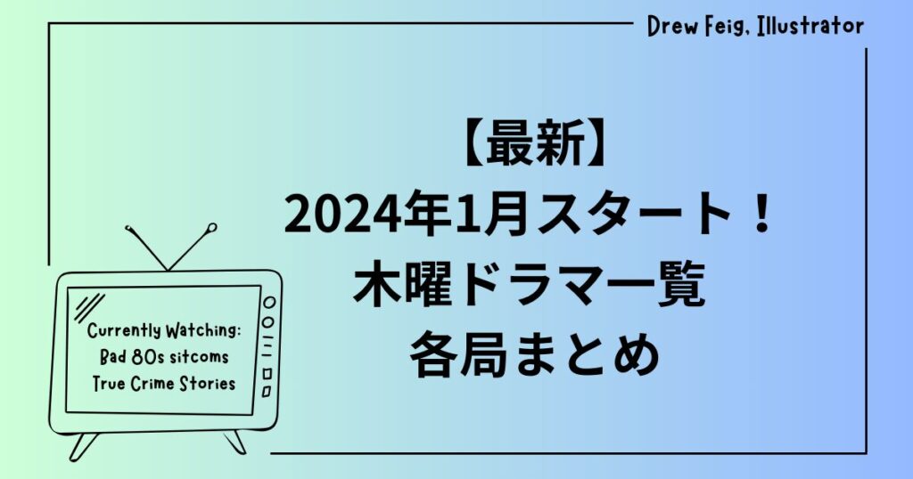 2024年1月スタート木曜日ドラマ各局まとめ