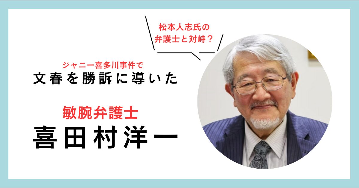 喜田村洋一弁護士の経歴とプロフィール