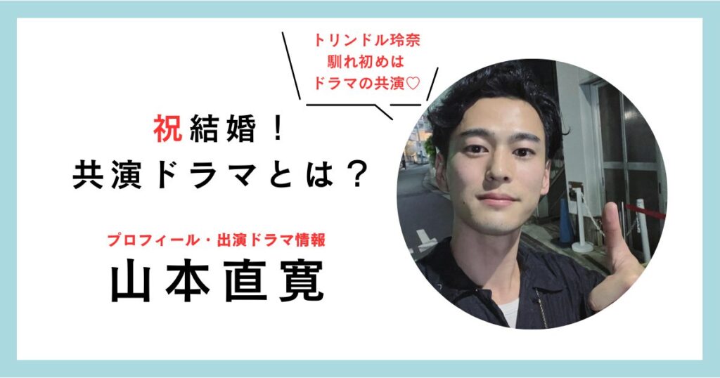 山本直寛プロフィール