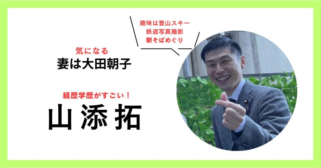 国会議員山添拓のプロフィール