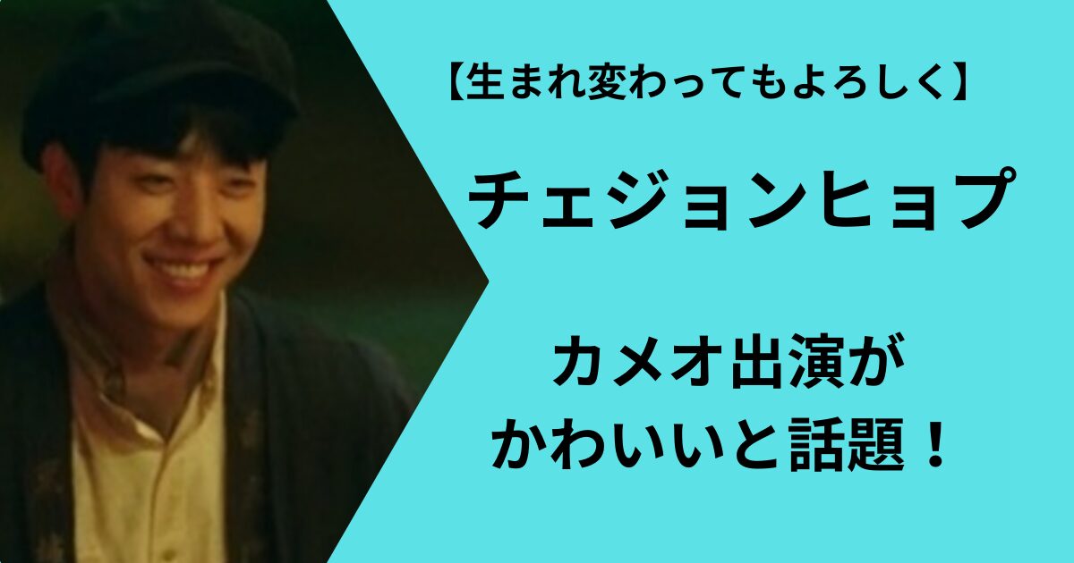 チェジョンヒョプの出演ドラマ「生まれ変わってもよろしく」について