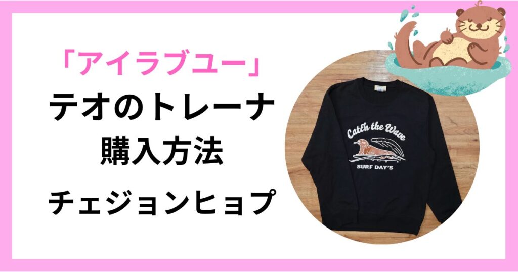 「Eye Love You」チェジョンヒョプの衣装購入方法