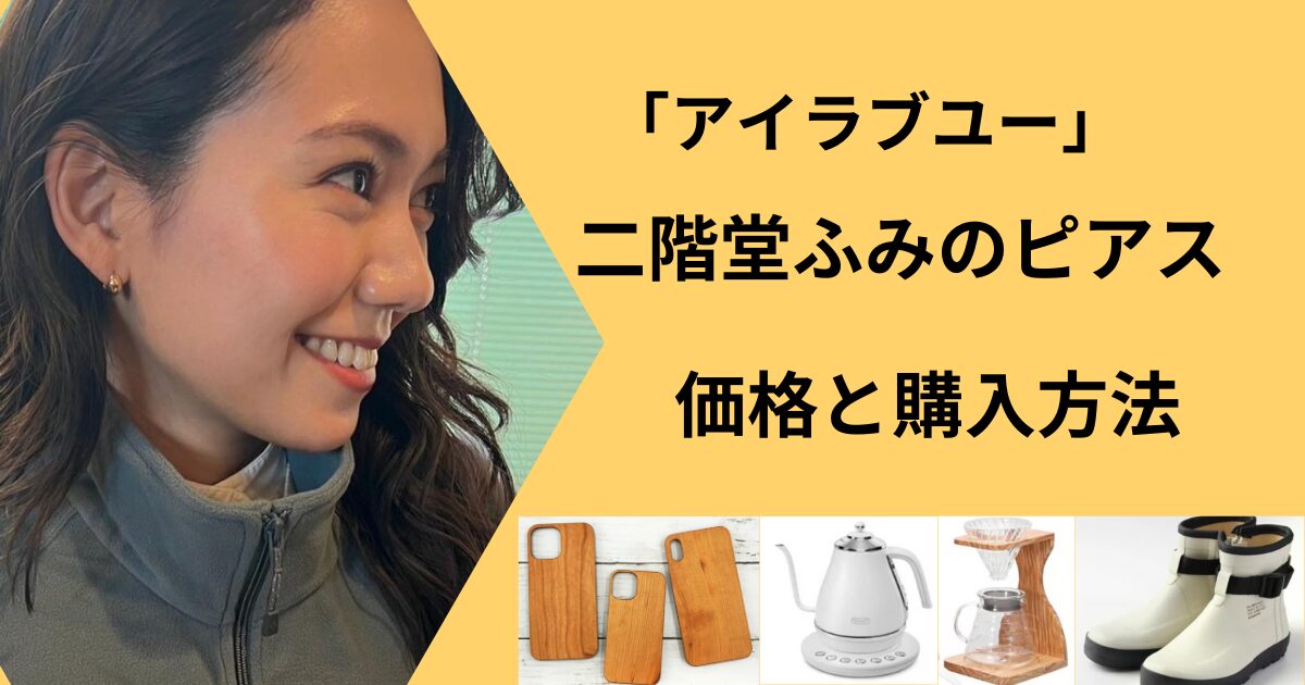 ドラマ「アイラブユー」二階堂ふみの衣装について