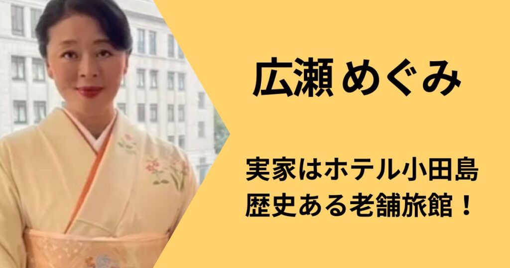 広瀬めぐみ実家のホテルについて