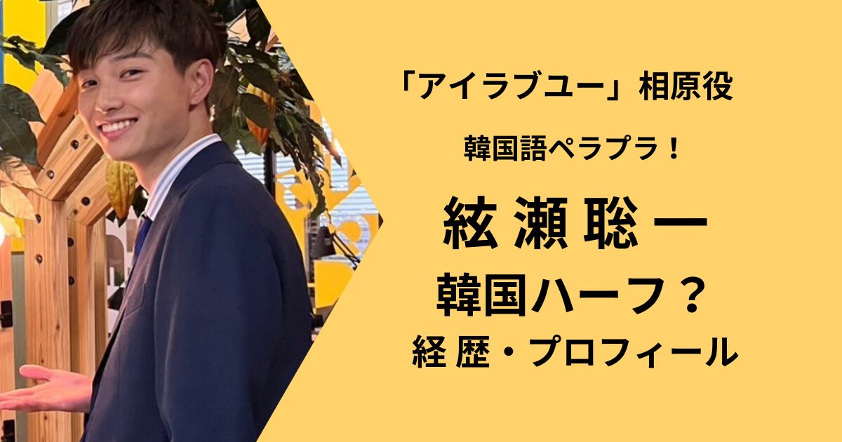 「アイラブユー」相原役で出演の絃瀬聡一の経歴プロフィール