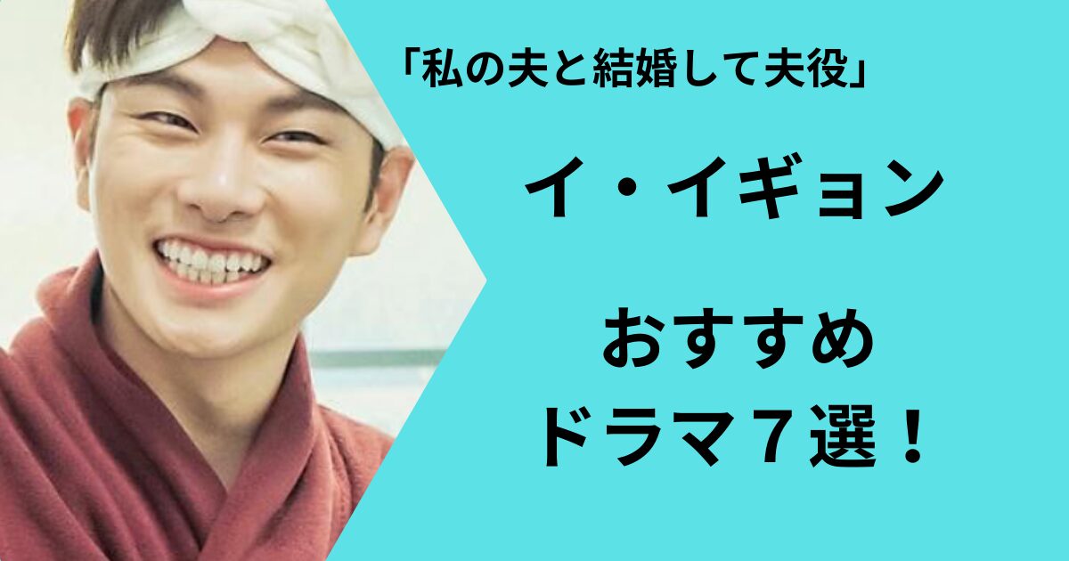 韓国俳優イイギョンの出演ドラマ