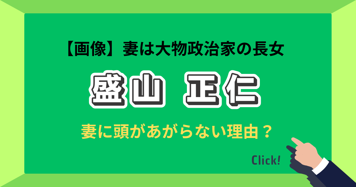 政治家の盛山正仁の妻と馴れ初めについて