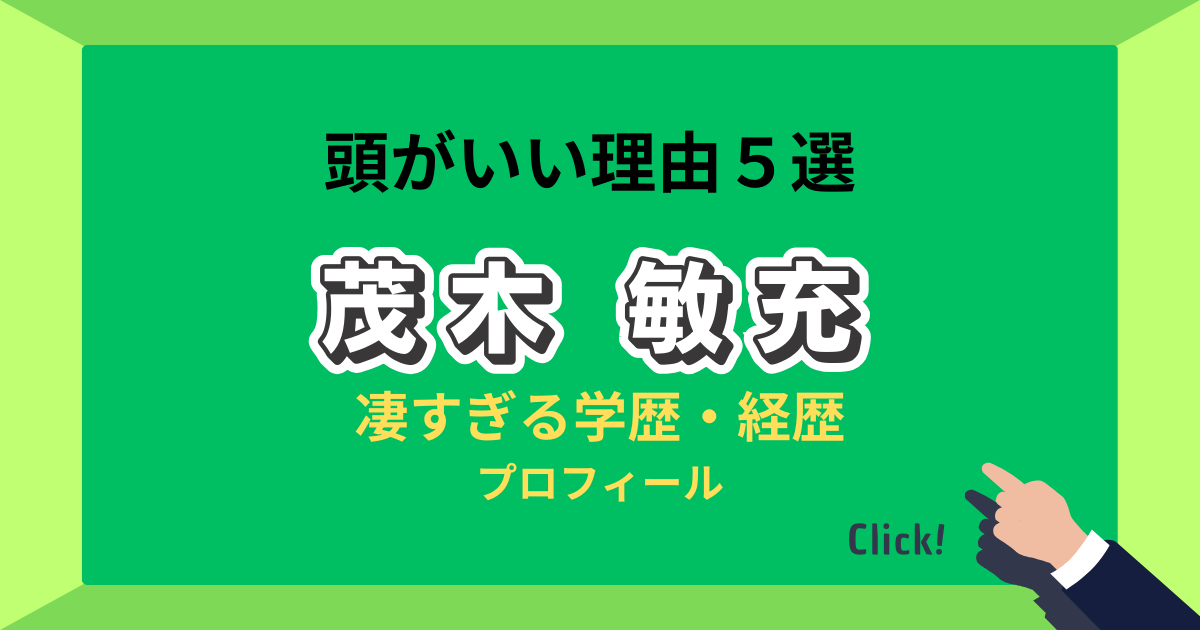 政治家茂木敏充の学歴経歴プロフィール