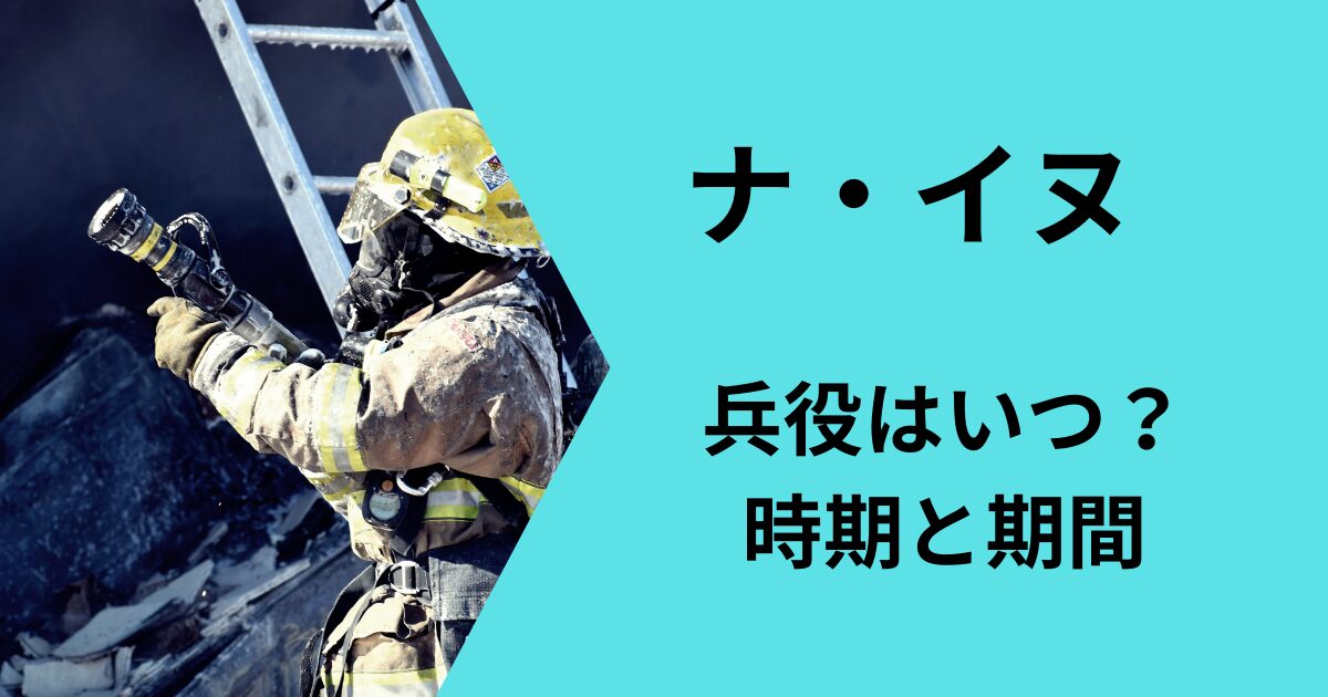 ナイヌの兵役の時期と期間