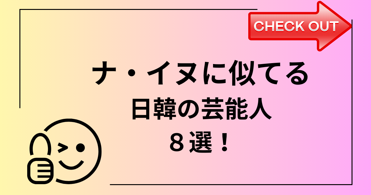 韓国俳優ナイヌに似てる芸能人の紹介