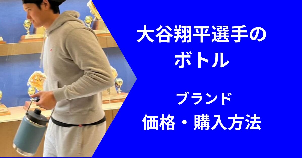 大谷翔平の水筒ボトルのブランド名と価格や購入方法について