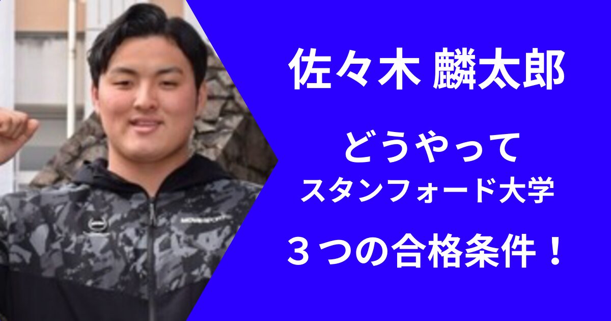 佐々木麟太郎さんのスタンフォード大学に合格した理由