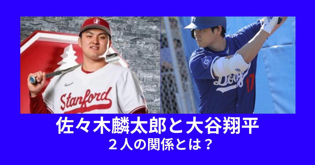 佐々木麟太郎と大谷翔平の関係について