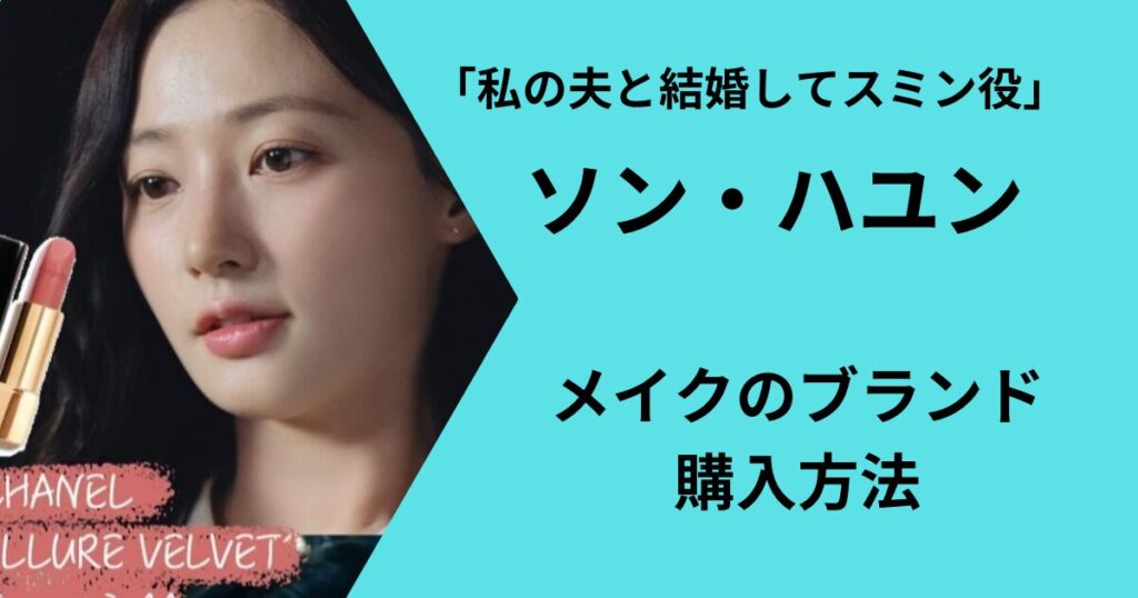 韓国女優ソンハユンのメイクについて