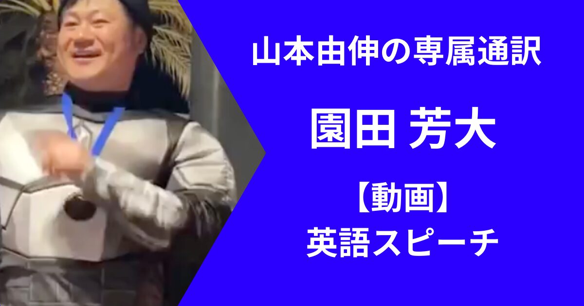 山本由伸の専属通訳の園田芳大の英語スピーチ