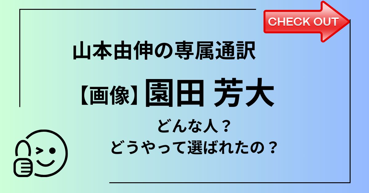 山本由伸の専属通訳の園田芳大の経歴学歴プロフィール