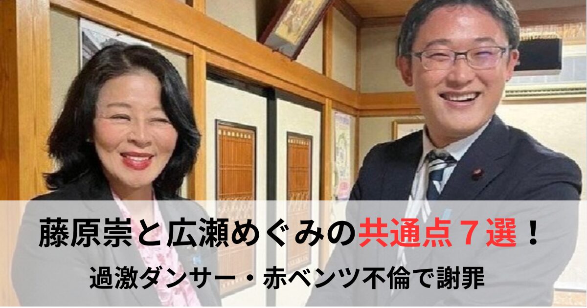 藤原崇と広瀬めぐみの共通点