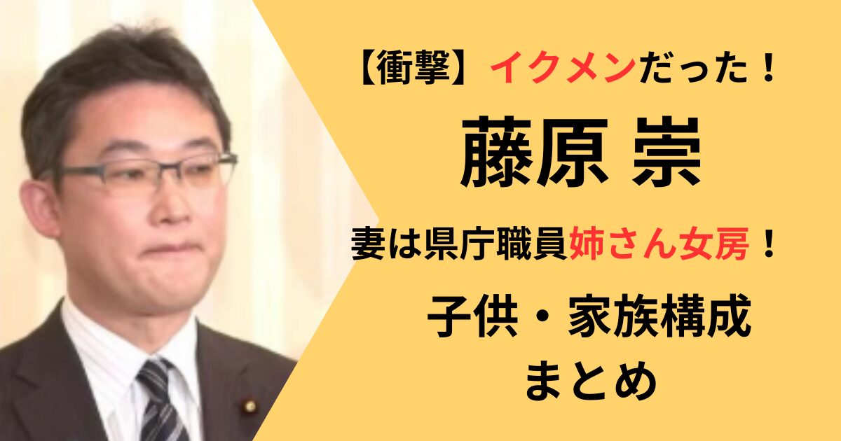 藤原崇の妻、子供家族構成のまとめ