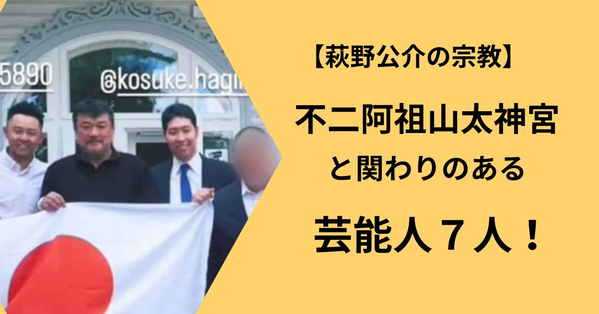 萩野公介と同じ宗教と関係がある芸能人