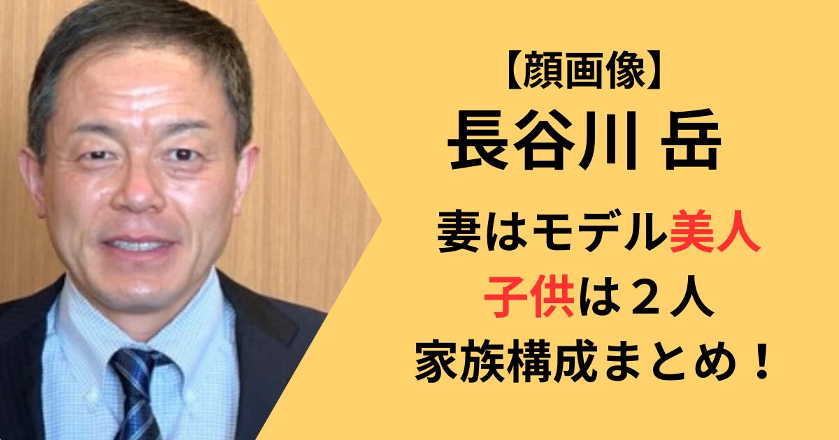 長谷川岳の家族構成、妻や子供