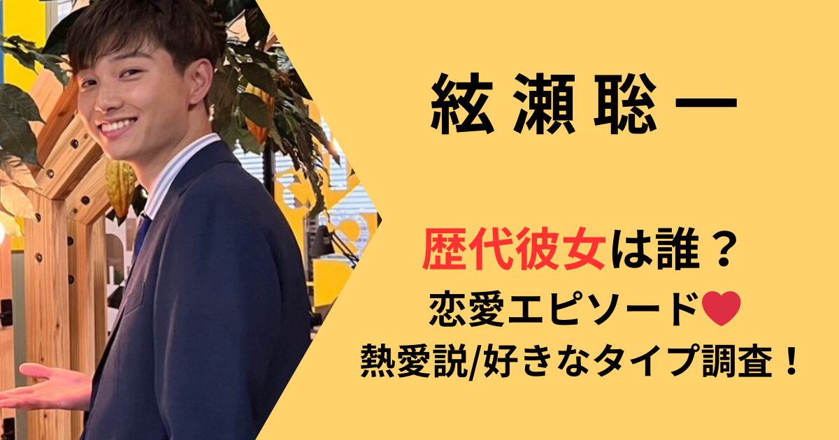 絃瀬総一の彼女恋愛観について