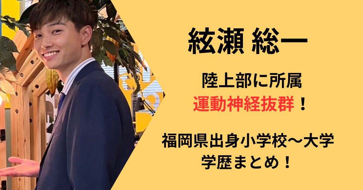 絃瀬聡一の学歴まとめ