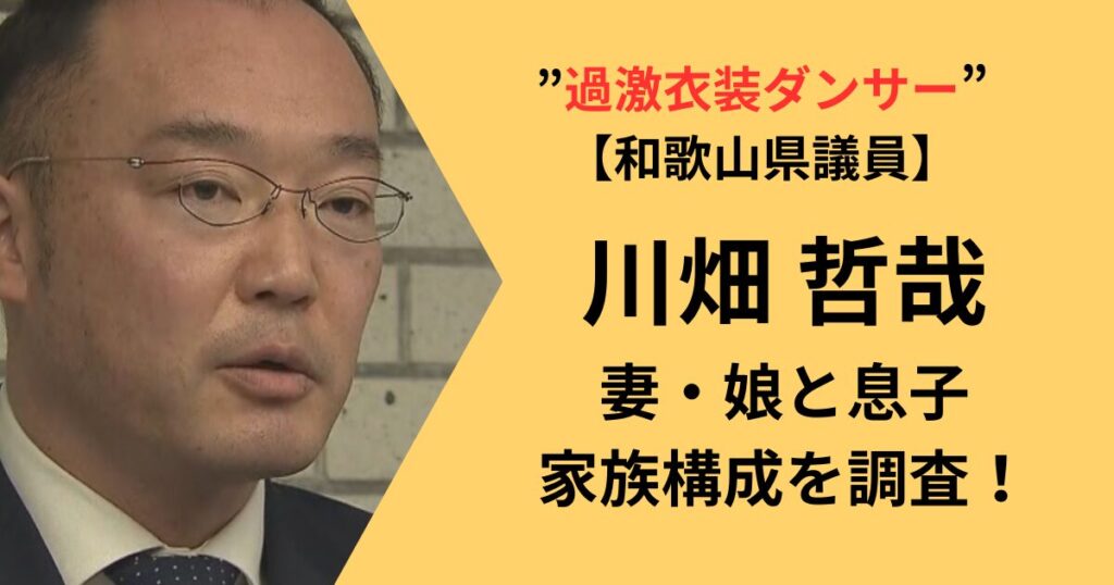川畑哲哉の妻や子供家族構成について