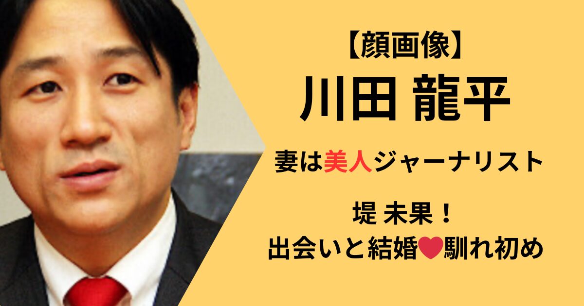 川田龍平の妻、堤未果と結婚について