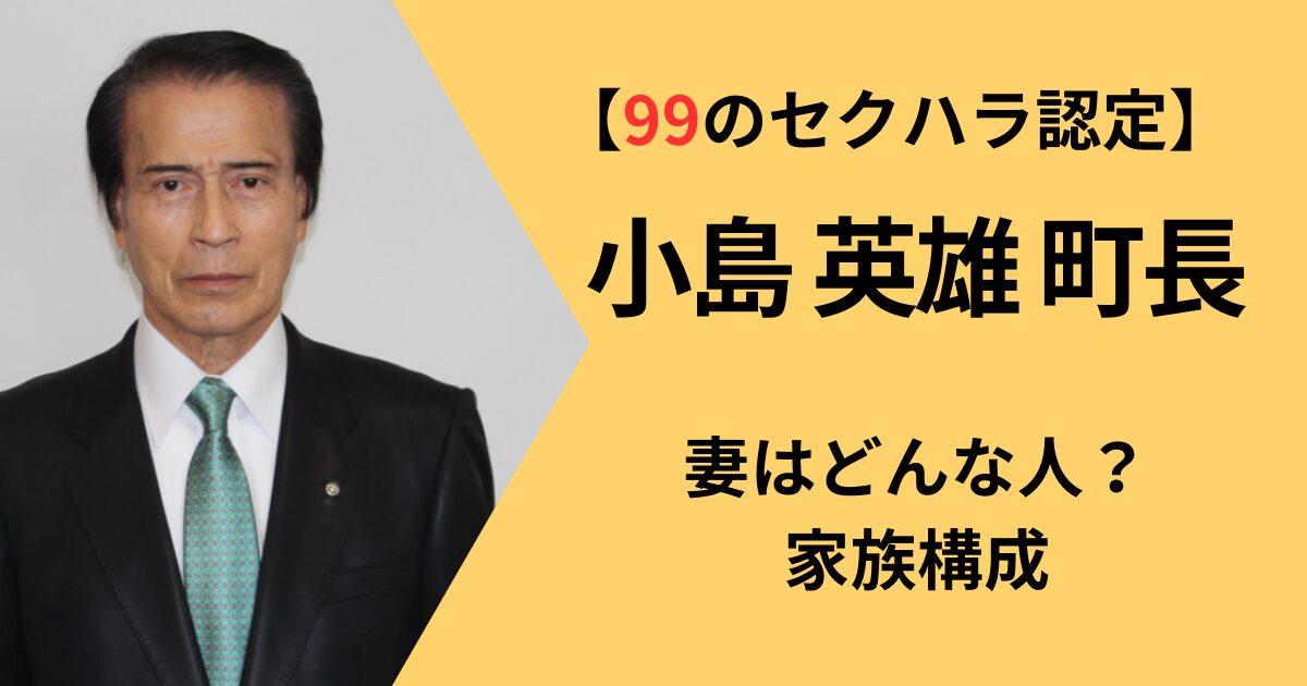 小島英雄町長の家族構成と妻、子供について