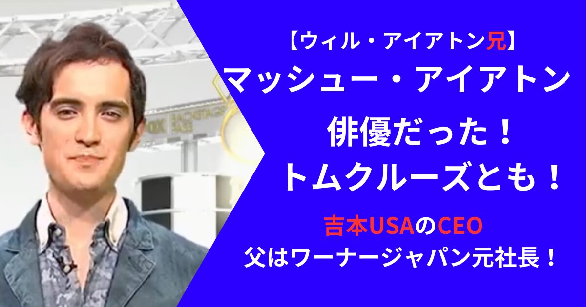 ウィルアイアトンの兄マシュー・アイアトンの経歴