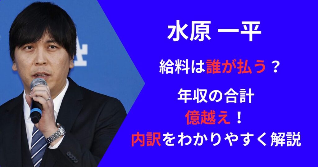 水原一平の給料年収について