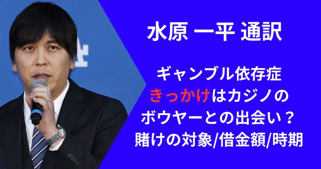 水原一平のキャンブル依存症のきっかけ