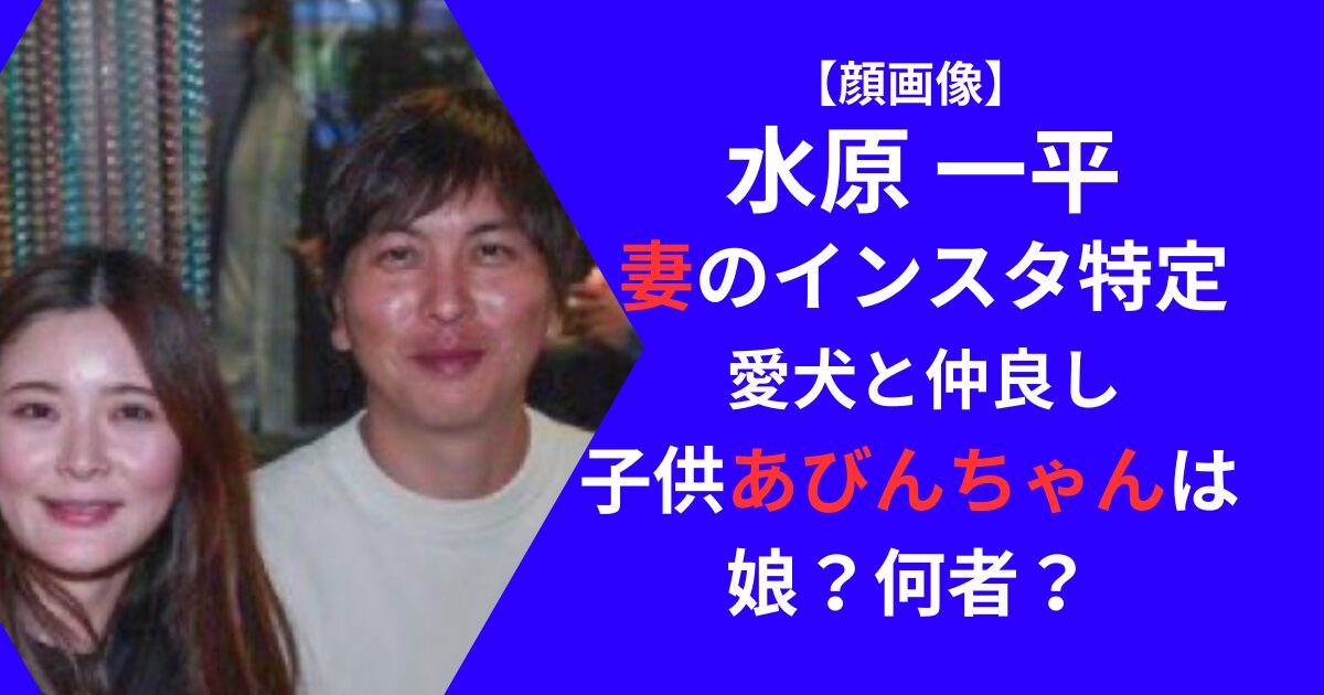 水原一平の嫁、子供について