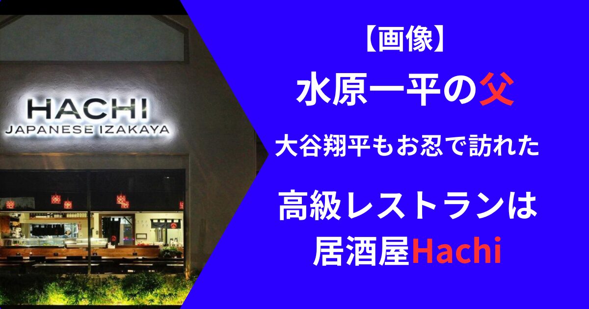水原一平の父のレストランについて