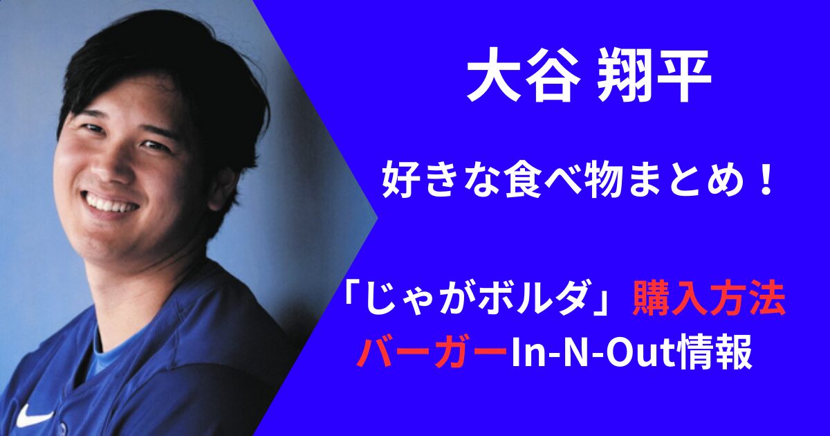 大谷翔平の好きな食べ物