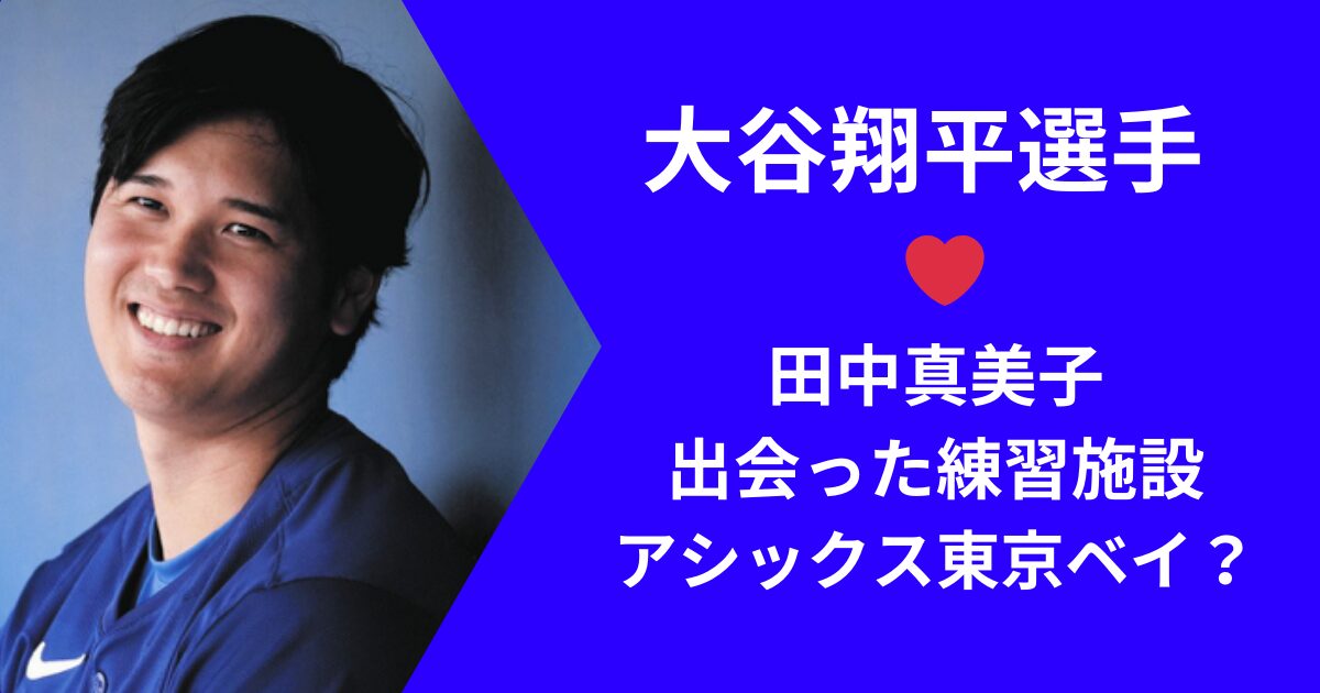 大谷翔平と田中真美子の練習施設について