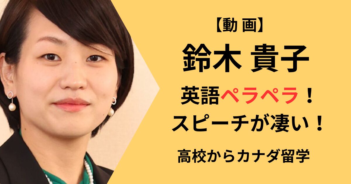 鈴木貴子の英語、学歴について