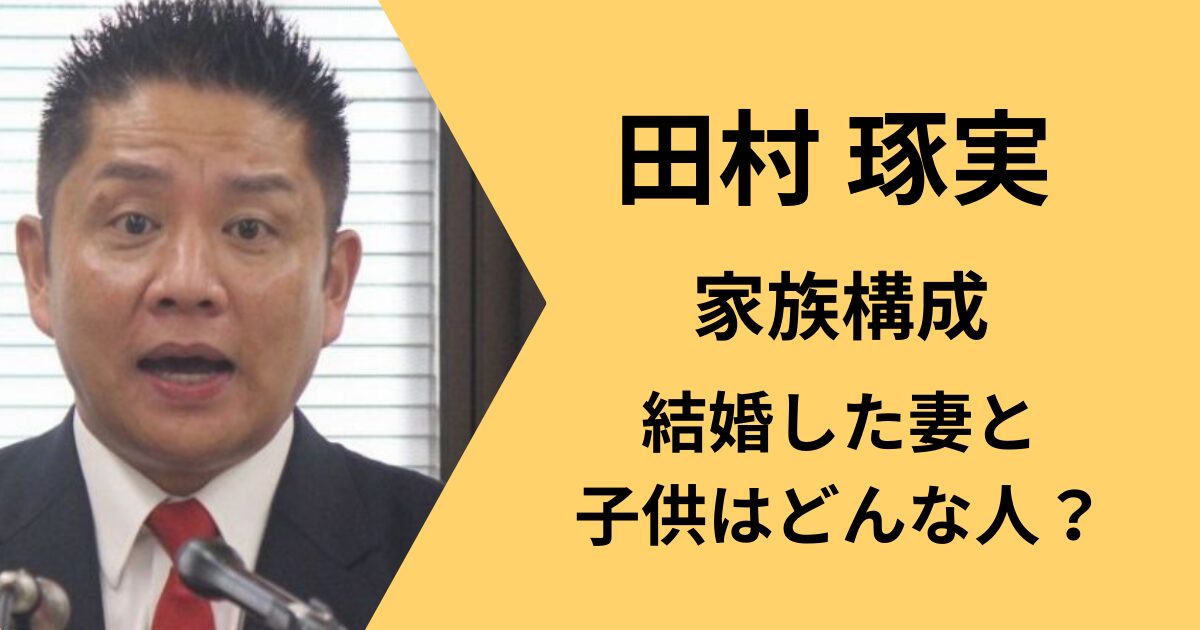 田村琢実の家族構成